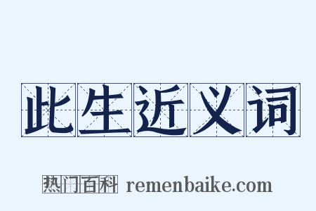 此生近义词是什么意思的图片